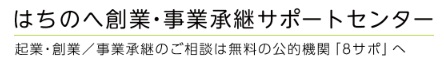 はちのへビジネスプランコンテスト