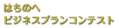 はちのへビジネスプランコンテスト